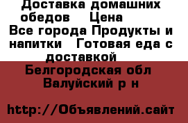 Доставка домашних обедов. › Цена ­ 100 - Все города Продукты и напитки » Готовая еда с доставкой   . Белгородская обл.,Валуйский р-н